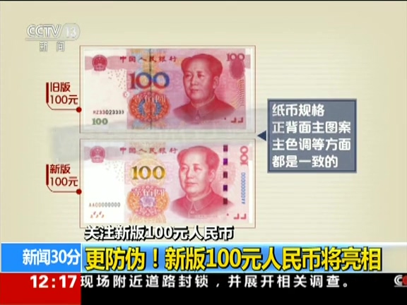 更防偽！ 新版100元人民幣將亮相