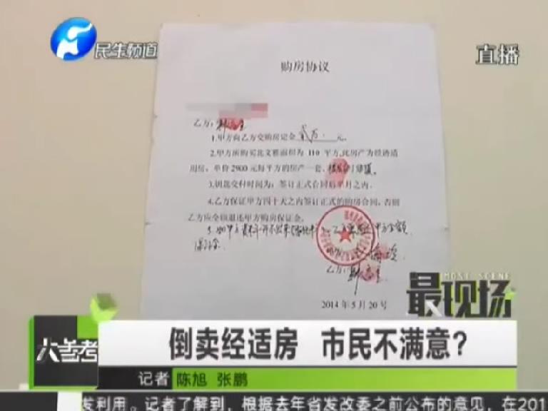 不差錢(qián)拆遷戶買經(jīng)適房 被騙2萬(wàn)