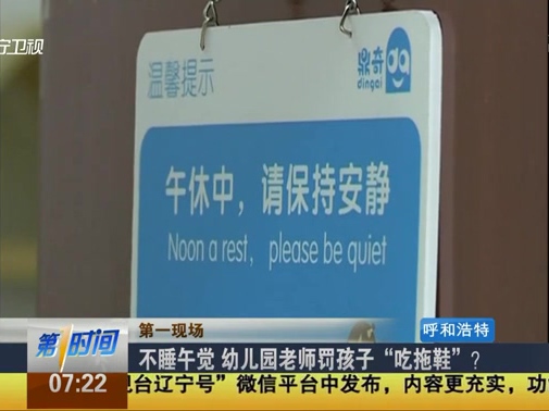 不睡午覺 幼兒園老師罰孩子“吃拖鞋”？