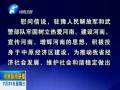 中共河南省委、省人民政府八一慰問信