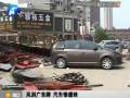 廣告牌被吹倒砸壞汽車(chē)
