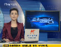 韓情報(bào)稱(chēng)朝鮮最快13日進(jìn)行第三次核試驗(yàn)