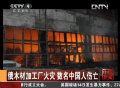俄木材加工廠(chǎng)火災(zāi) 數(shù)名中國(guó)人傷亡