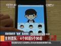 揭秘拼臉軟件“臉萌”幕后團(tuán)隊