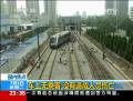 大連金州新區(qū)輕軌列車(chē)脫軌事故