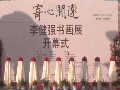 “寄心閑遠(yuǎn)——李健強(qiáng)書(shū)畫展” 在鄭州隆重舉行