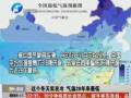 這個冬天實(shí)在冷 氣溫28年來最低