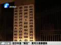 拉沙車(chē)?！隘偪瘛?黃河大堤慘遭殃