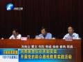 河南各單位召開動(dòng)員會(huì) 開展黨的群眾路線教育實(shí)踐活動(dòng)