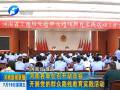 河南各單位召開動(dòng)員會 開展黨的群眾路線教育實(shí)踐活動(dòng)