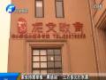 家長(zhǎng)持續(xù)舉報(bào)“黑培訓(xùn)班” 三萬多元打水漂