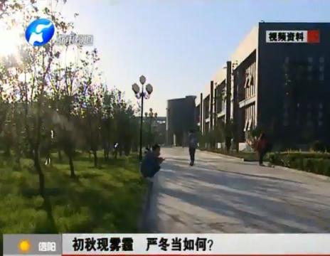 初秋現(xiàn)霧霾  嚴(yán)冬當(dāng)如何？