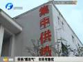 供熱“煤改氣” 市民有隱憂(yōu)