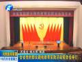 全省黨的群眾路線(xiàn)活動(dòng)第八場(chǎng)報(bào)告會(huì)在鄭舉行