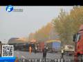 團(tuán)霧惹禍 京港澳高速漯河段多車(chē)相撞