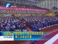 政協(xié)第十一屆河南省委員會(huì)第二次會(huì)議開(kāi)幕