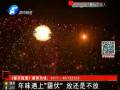 年味遇上“霾伏” 放還是不放？