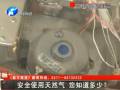 安全使用天然氣 您知道多少？