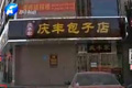 山寨慶豐包子開(kāi)業(yè)不足一月關(guān)門(mén)