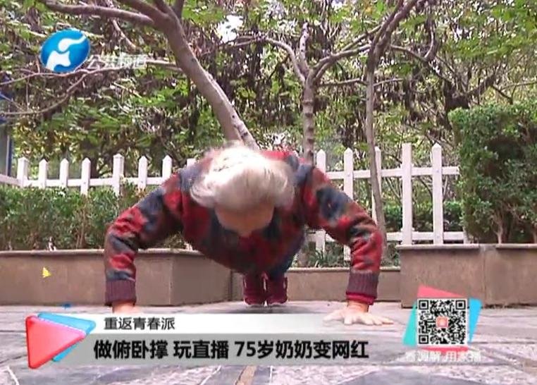 玩直播、俯臥撐 75歲奶奶成網(wǎng)紅！
