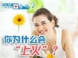 身體密碼：你為什么會上火？