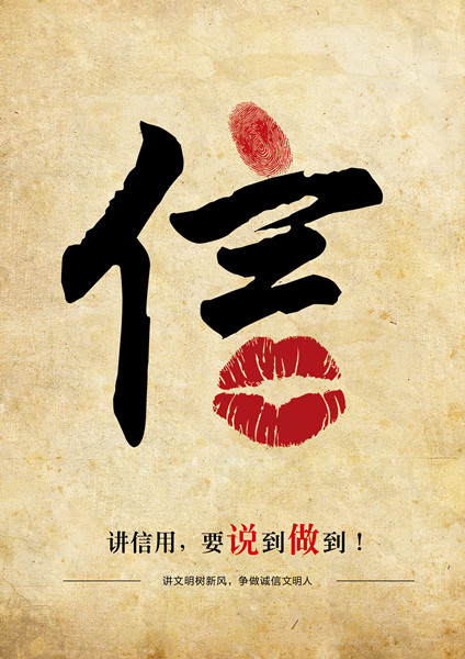 平面類三等獎(jiǎng)：信用，要說(shuō)到做到