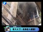 著大火了！有倆老人被困-打漁曬網(wǎng)