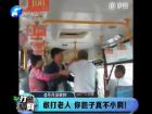 敢打老人 你膽子真不小??！-打漁曬網(wǎng)