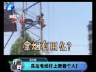 高壓電線桿上爬著個人！-打漁曬網(wǎng)