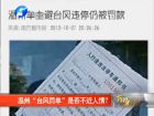溫州“臺(tái)風(fēng)罰單”是否不近人情？-百姓網(wǎng)事