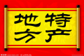 特產(chǎn)必須是禮品？這種觀點OUT了